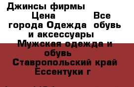 Джинсы фирмы “ CARRERA “. › Цена ­ 1 000 - Все города Одежда, обувь и аксессуары » Мужская одежда и обувь   . Ставропольский край,Ессентуки г.